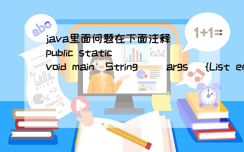 java里面问题在下面注释 public static void main(String[] args) {List employees = new ArrayList();// Employee employee = new Employee(