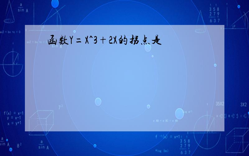 函数Y=X^3+2X的拐点是