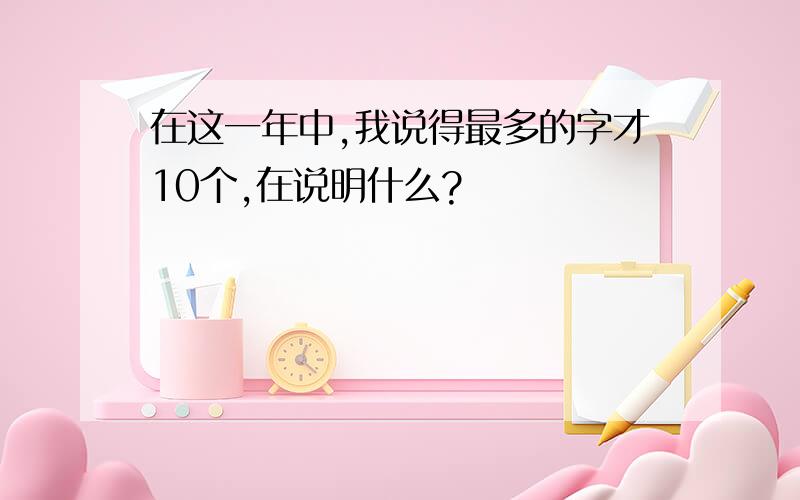 在这一年中,我说得最多的字才10个,在说明什么?