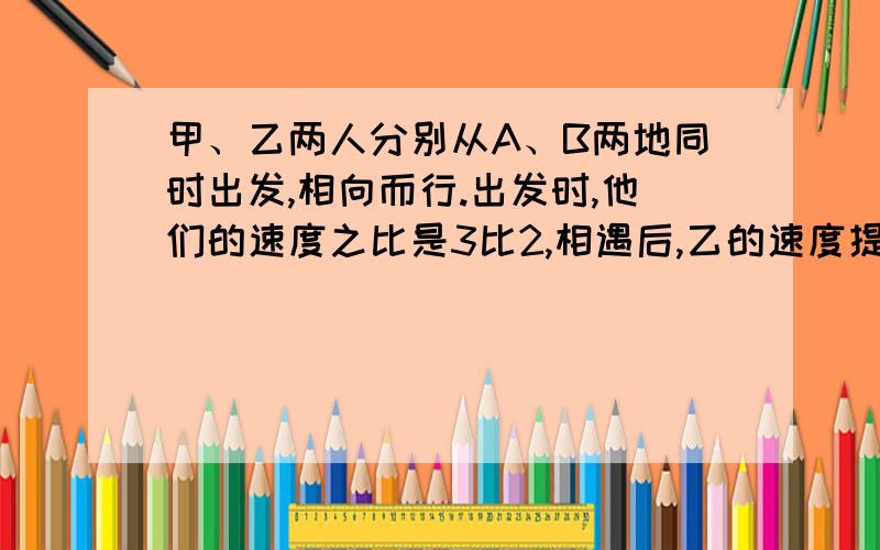 甲、乙两人分别从A、B两地同时出发,相向而行.出发时,他们的速度之比是3比2,相遇后,乙的速度提高三分之一,这样,当甲到达B地时,乙离A地还有 41千米.A、B两地相距多少千米?