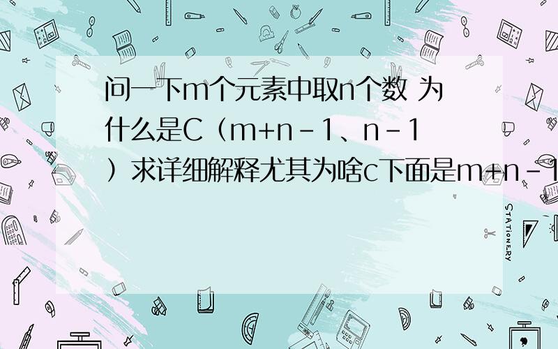 问一下m个元素中取n个数 为什么是C（m+n-1、n-1）求详细解释尤其为啥c下面是m+n-1