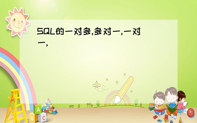 SQL的一对多,多对一,一对一,