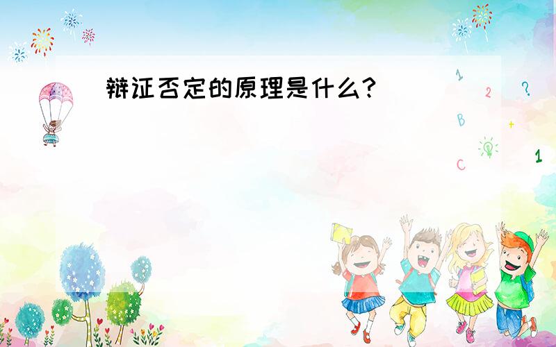 辩证否定的原理是什么?