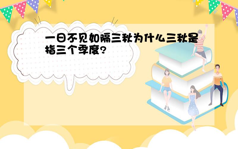 一日不见如隔三秋为什么三秋是指三个季度?