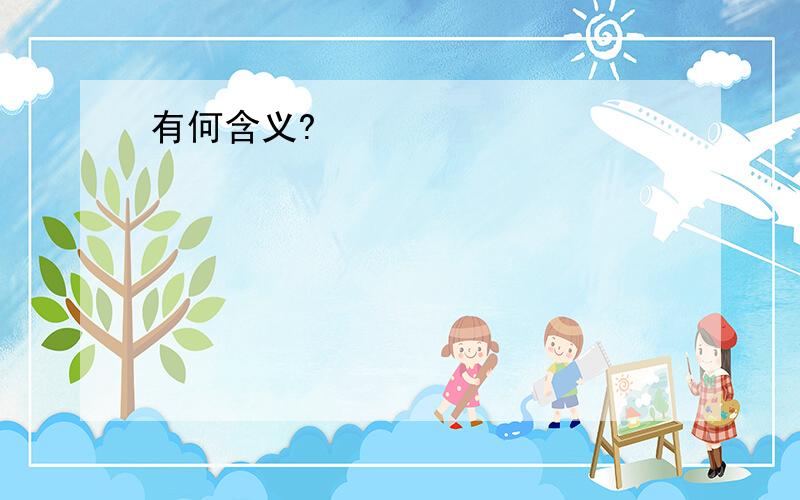 有何含义?