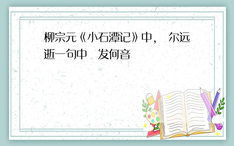 柳宗元《小石潭记》中,俶尔远逝一句中俶发何音