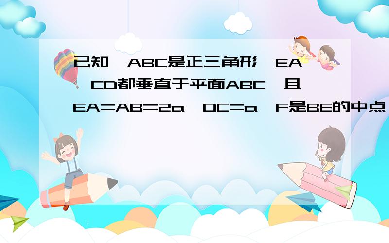 已知⊿ABC是正三角形,EA、CD都垂直于平面ABC,且EA=AB=2a,DC=a,F是BE的中点,求证：（1）FD∥平面ABC（2）AF⊥EBD