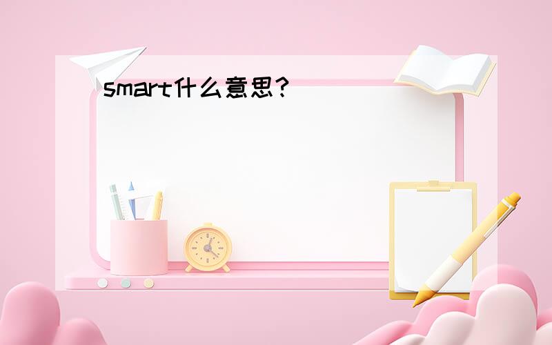 smart什么意思?