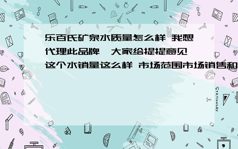 乐百氏矿泉水质量怎么样 我想代理此品牌,大家给提提意见,这个水销量这么样 市场范围市场销售和消费者口碑啊