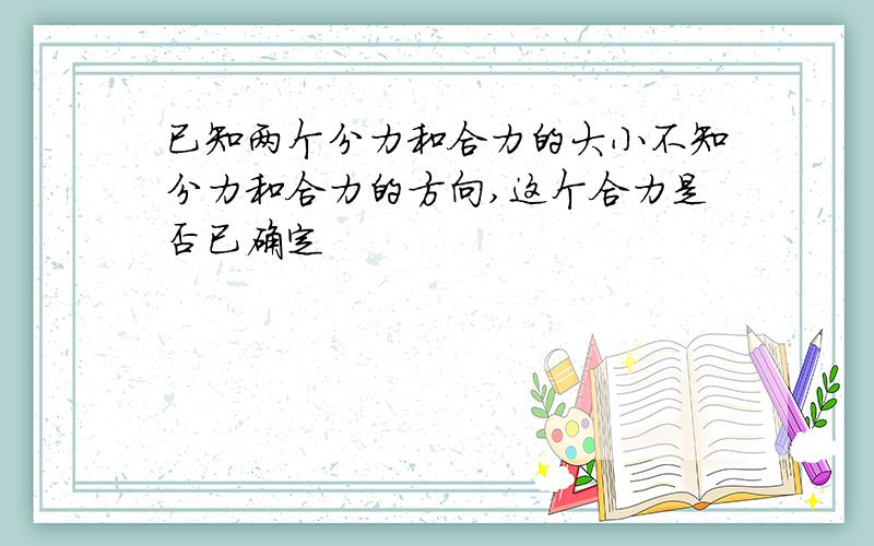 已知两个分力和合力的大小不知分力和合力的方向,这个合力是否已确定
