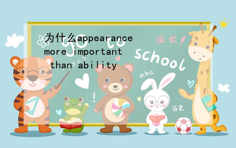 为什么appearance more important than ability