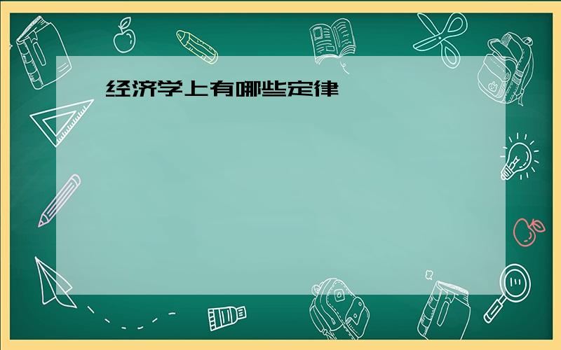 经济学上有哪些定律