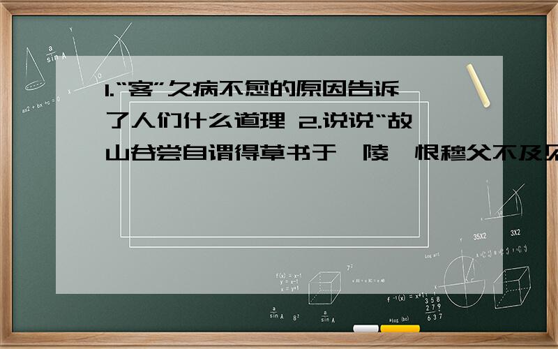 1.“客”久病不愈的原因告诉了人们什么道理 2.说说“故山谷尝自谓得草书于涪陵,恨穆父不及见也”的意思一篇杯弓蛇影,一篇选自曾敏行独醒杂志