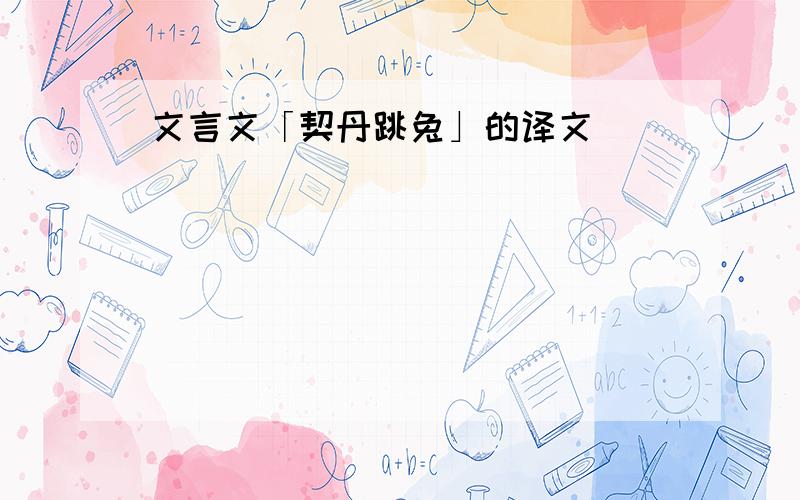 文言文「契丹跳兔」的译文