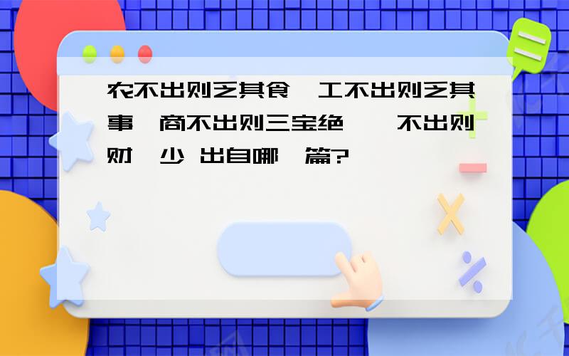 农不出则乏其食,工不出则乏其事,商不出则三宝绝,虞不出则财匮少 出自哪一篇?