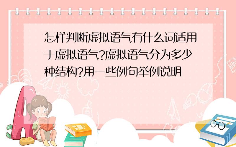 怎样判断虚拟语气有什么词适用于虚拟语气?虚拟语气分为多少种结构?用一些例句举例说明