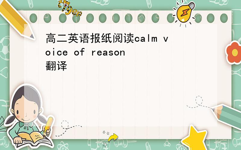 高二英语报纸阅读calm voice of reason翻译