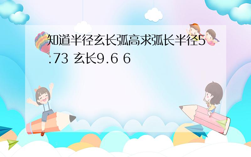 知道半径玄长弧高求弧长半径5.73 玄长9.6 6