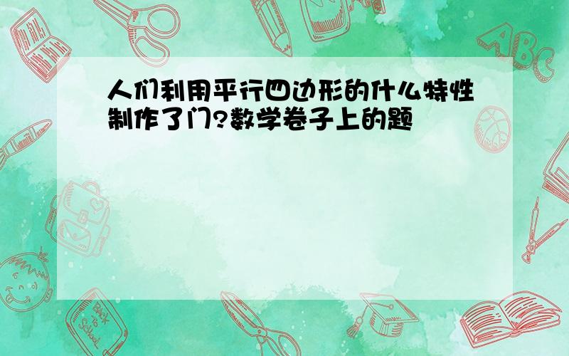 人们利用平行四边形的什么特性制作了门?数学卷子上的题