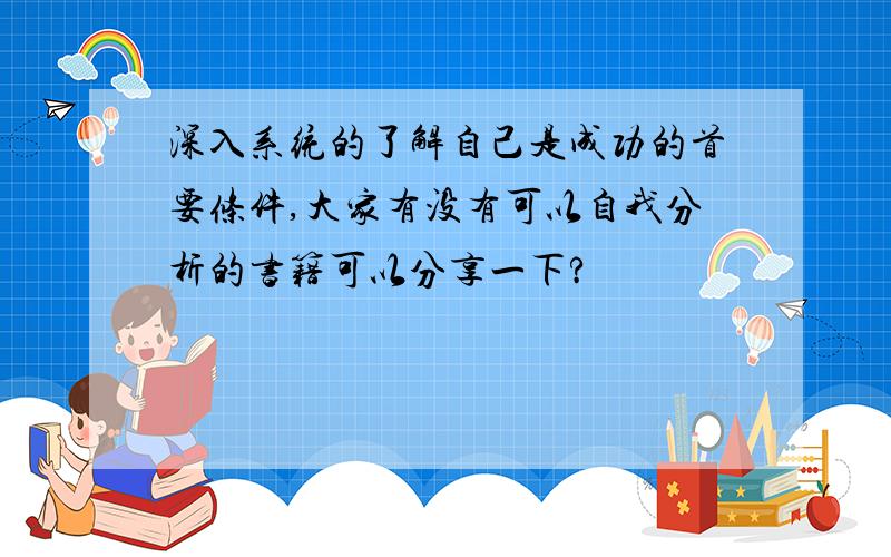 深入系统的了解自己是成功的首要条件,大家有没有可以自我分析的书籍可以分享一下?