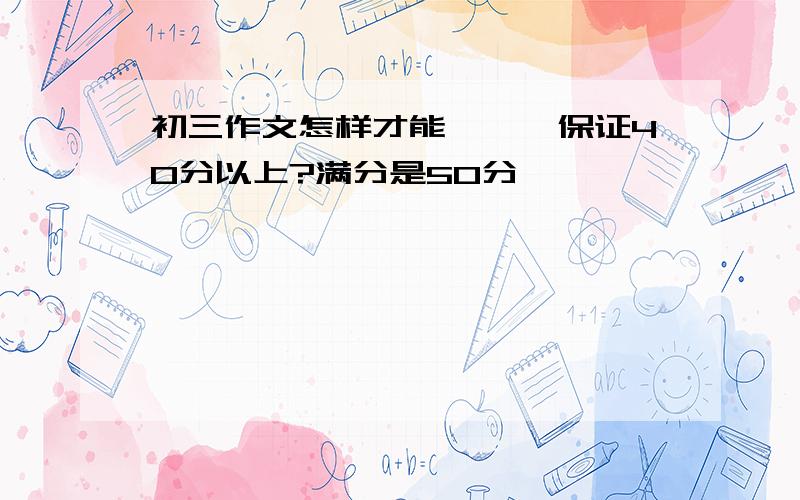 初三作文怎样才能邂逅,保证40分以上?满分是50分