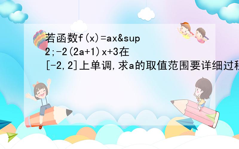 若函数f(x)=ax²-2(2a+1)x+3在[-2,2]上单调,求a的取值范围要详细过程，谢了！