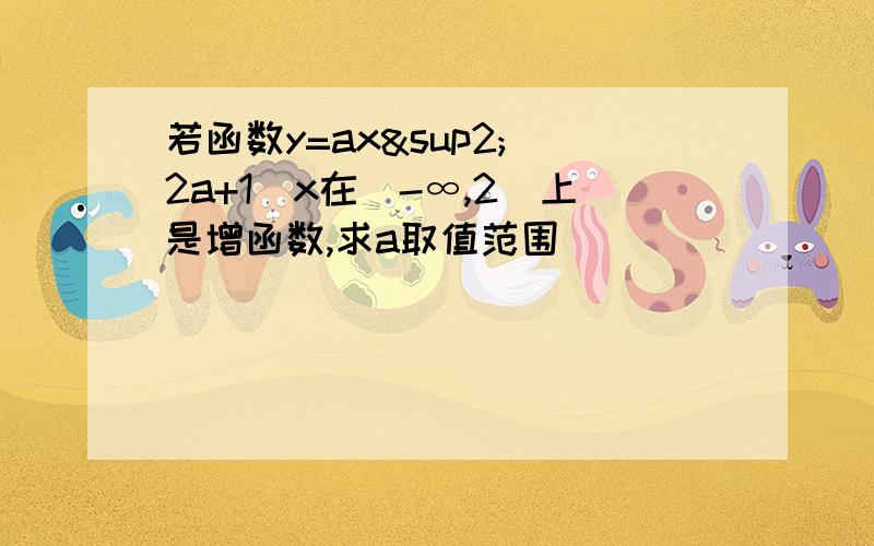 若函数y=ax²(2a+1)x在(-∞,2]上是增函数,求a取值范围