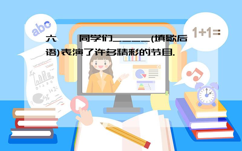 六一,同学们____(填歇后语)表演了许多精彩的节目.