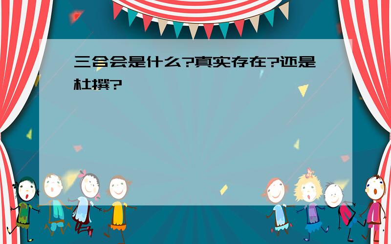 三合会是什么?真实存在?还是杜撰?