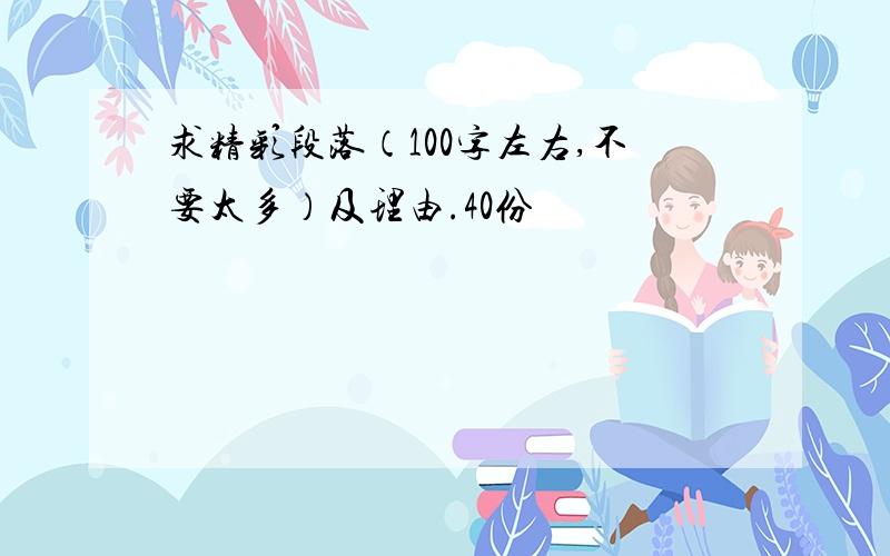 求精彩段落（100字左右,不要太多）及理由.40份