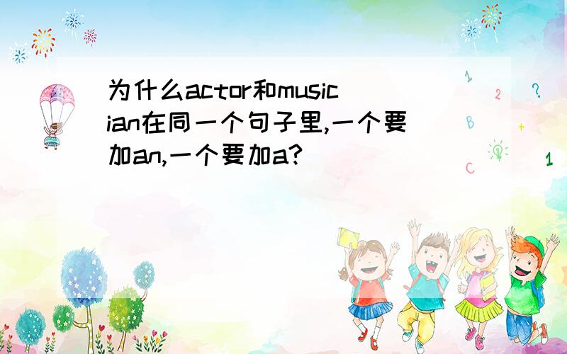 为什么actor和musician在同一个句子里,一个要加an,一个要加a?