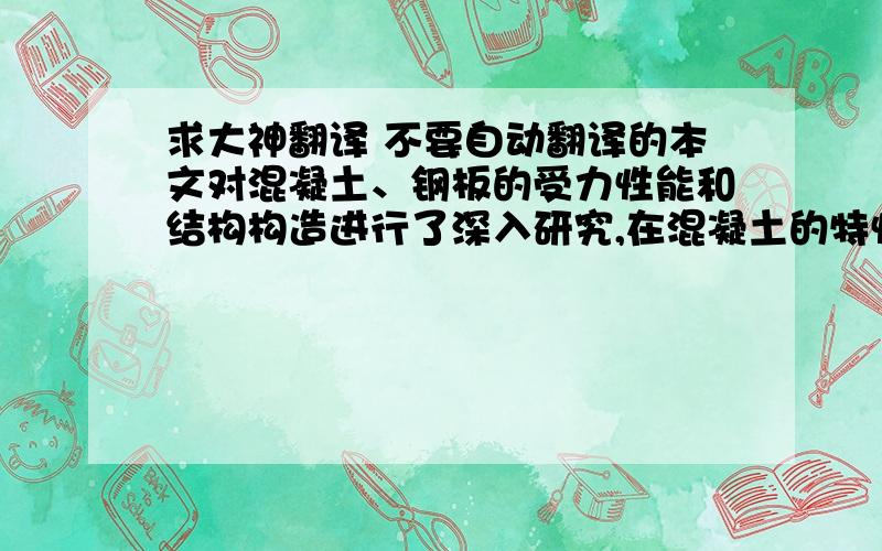 求大神翻译 不要自动翻译的本文对混凝土、钢板的受力性能和结构构造进行了深入研究,在混凝土的特性研究方面取得了重大进展.