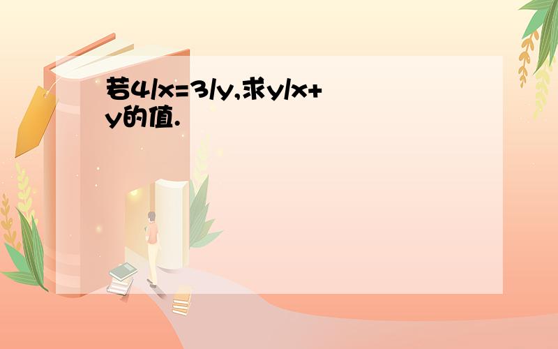 若4/x=3/y,求y/x+y的值.