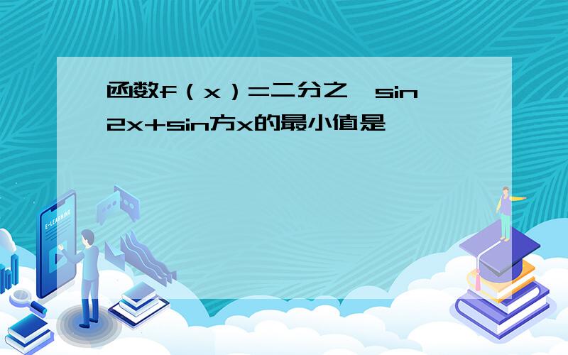 函数f（x）=二分之一sin2x+sin方x的最小值是