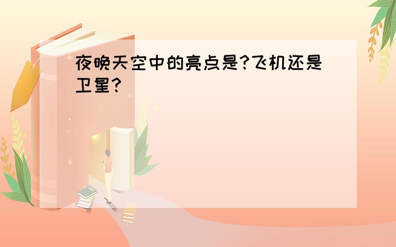 夜晚天空中的亮点是?飞机还是卫星?