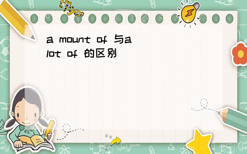 a mount of 与a lot of 的区别