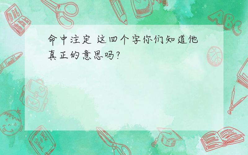 命中注定 这四个字你们知道他真正的意思吗?