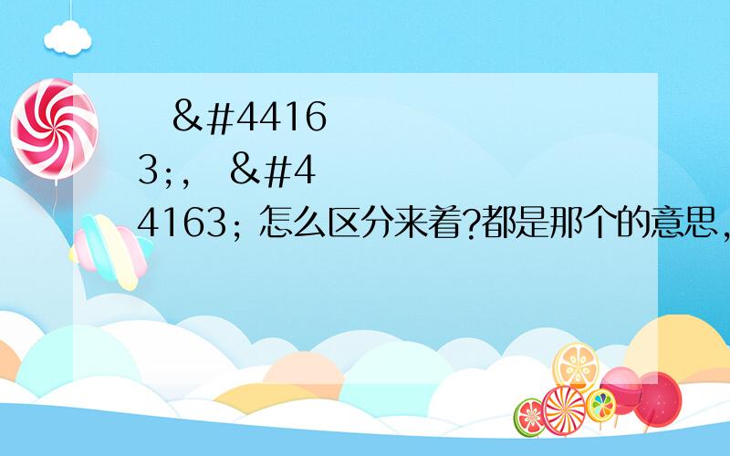 저것,그것 怎么区分来着?都是那个的意思,哪个是离两个人都远的,哪个是离自己远的来?