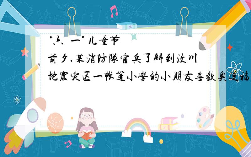 “六•一”儿童节前夕,某消防队官兵了解到汶川地震灾区一帐篷小学的小朋友喜欢奥运福娃,就特意购买了一些送给这个小学的小朋友作为节日礼物．如果每班分10套,那么余5套；如果前面