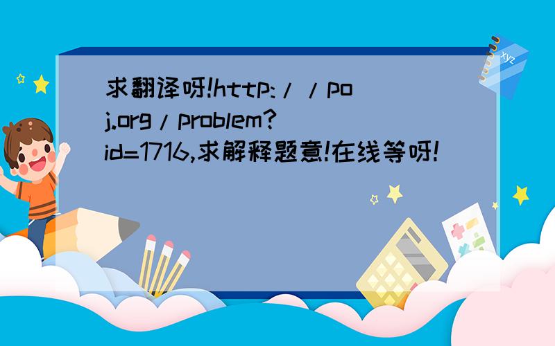 求翻译呀!http://poj.org/problem?id=1716,求解释题意!在线等呀!