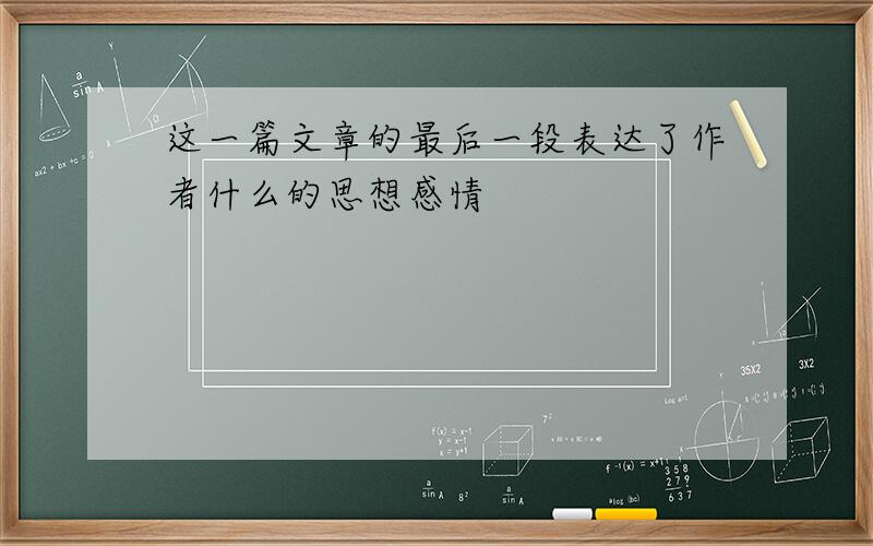 这一篇文章的最后一段表达了作者什么的思想感情