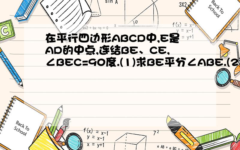 在平行四边形ABCD中,E是AD的中点,连结BE、CE,∠BEC=90度.(1)求BE平分∠ABE.(2)若EC=4,且BE/AB=根号3.求四边形ABCE的面积.