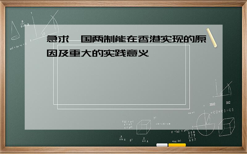 急求一国两制能在香港实现的原因及重大的实践意义