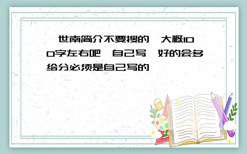 虞世南简介不要搜的,大概100字左右吧,自己写,好的会多给分必须是自己写的