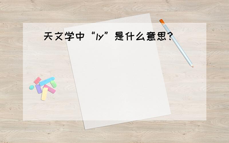 天文学中“ly”是什么意思?