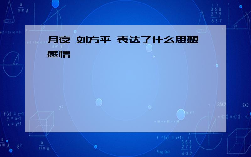 月夜 刘方平 表达了什么思想感情