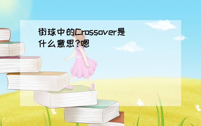 街球中的Crossover是什么意思?嗯