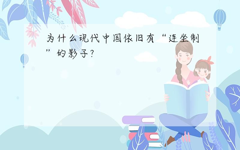 为什么现代中国依旧有“连坐制”的影子?