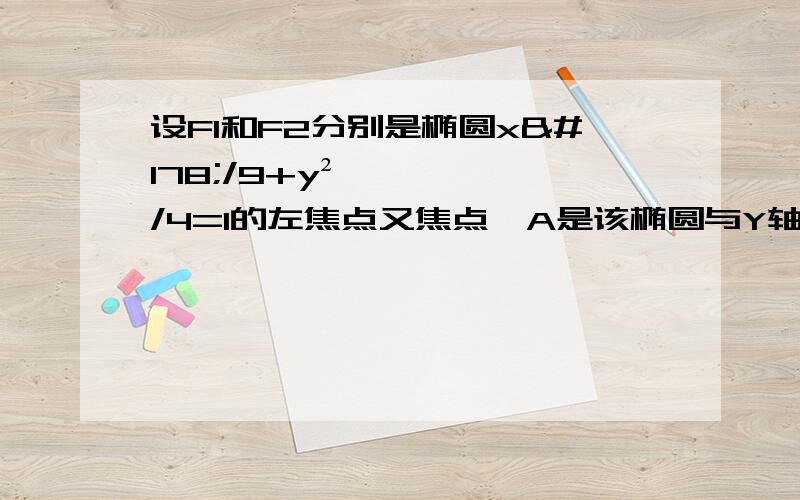 设F1和F2分别是椭圆x²/9+y²/4=1的左焦点又焦点,A是该椭圆与Y轴负半轴的交点,子啊椭圆上求点P使得丨PF1丨、丨PA丨丶丨PF2丨成等差数列PF1+PF2=6 A(0、-2) ,PA=3,x²+（y+2）²=9又x²/9+y