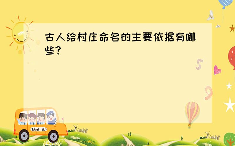 古人给村庄命名的主要依据有哪些?